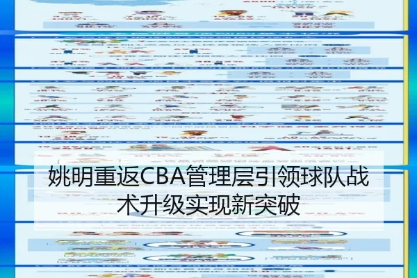 姚明重返CBA管理层引领球队战术升级实现新突破