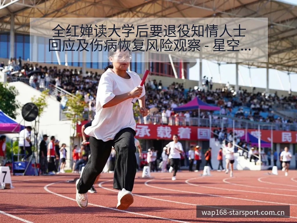 全红婵读大学后要退役知情人士回应及伤病恢复风险观察 - 星空体育app