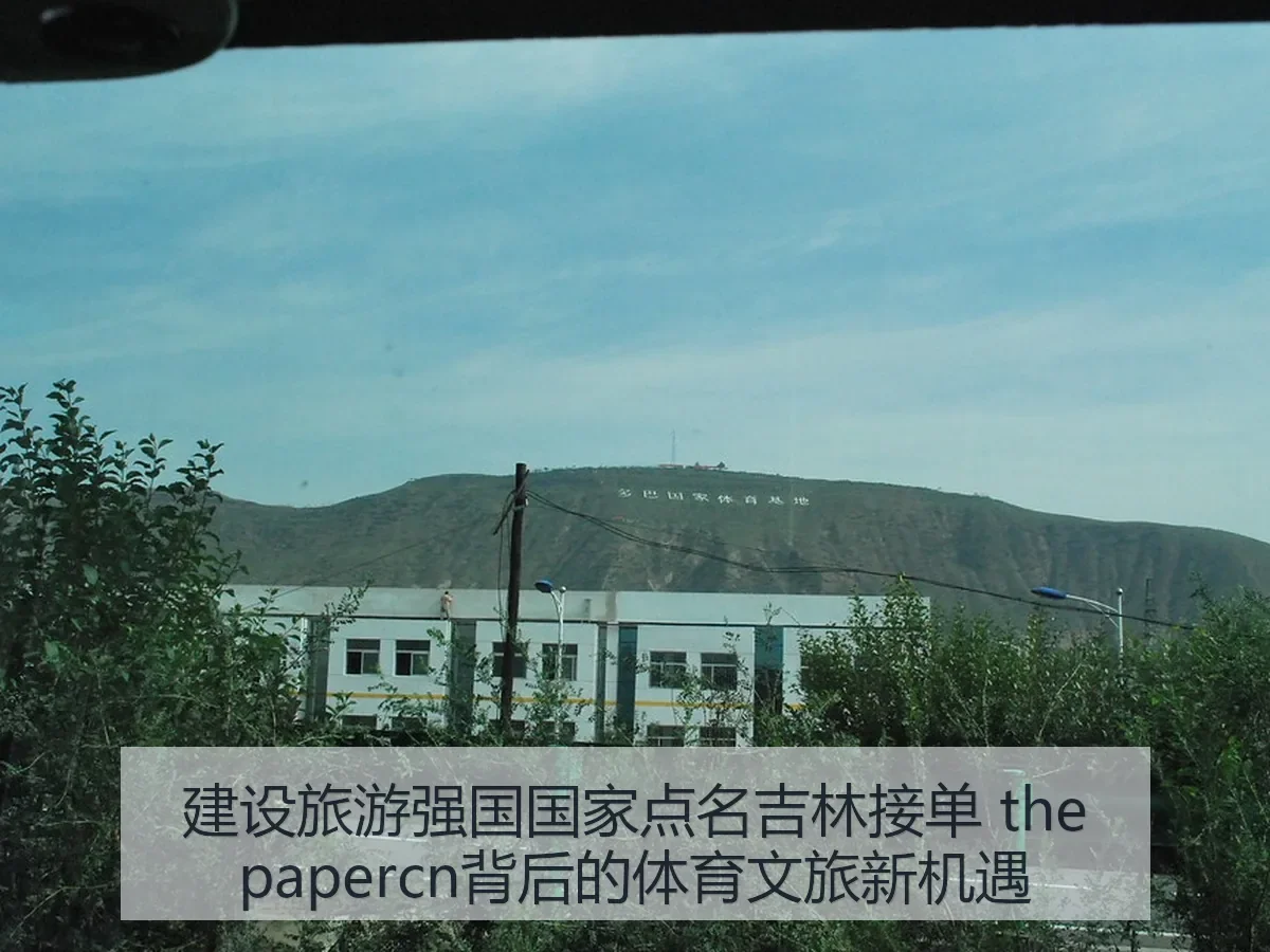 建设旅游强国国家点名吉林接单 背后的体育文旅新机遇
